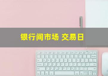 银行间市场 交易日